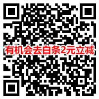618专享利每日领取2元京东支付立减券_京东白条立减券等