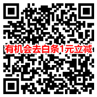 618专享利每日领取2元京东支付立减券_京东白条立减券等