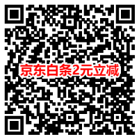 618专享利每日领取2元京东支付立减券_京东白条立减券等