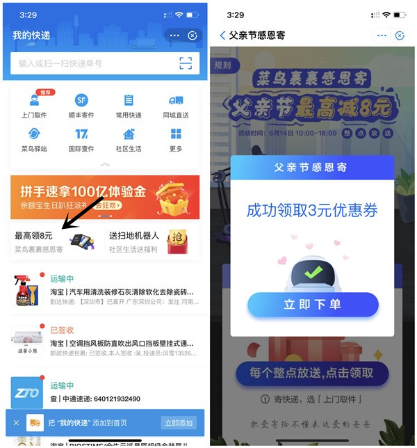 菜鸟裹裹父亲节感恩寄最高领取8元寄件优惠券_亲测3元优惠券