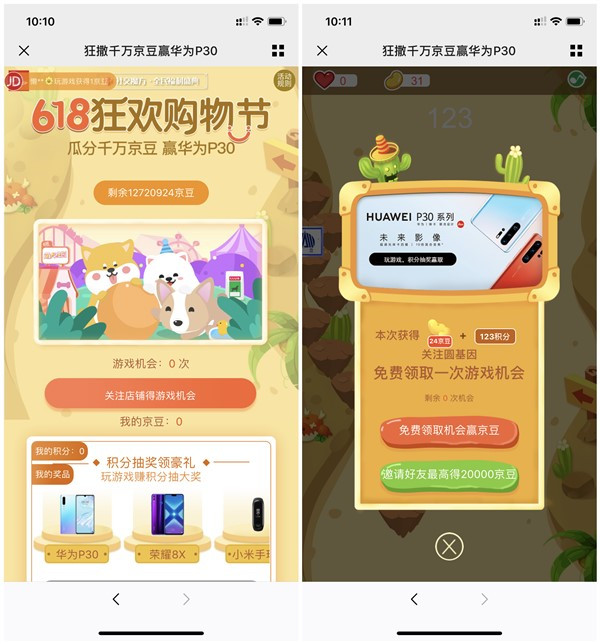 京东618狂欢购物节玩游戏得京豆_华为P30_亲测107京豆