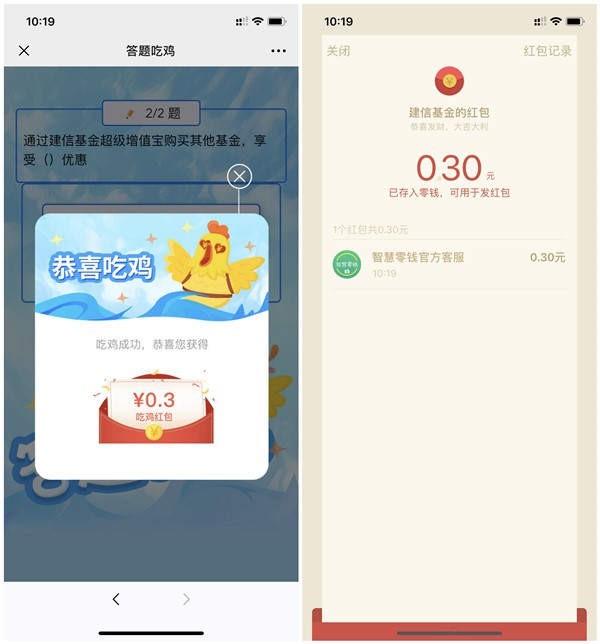 建信基金夏日吃鸡答题得0.3元现金红包_附答案_秒到账