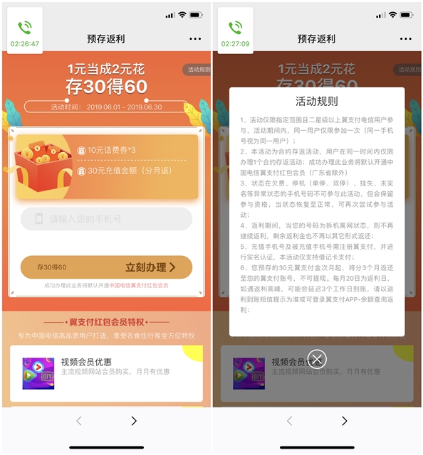 翼支付1元当成2元话__存30元得60元_限部分用户