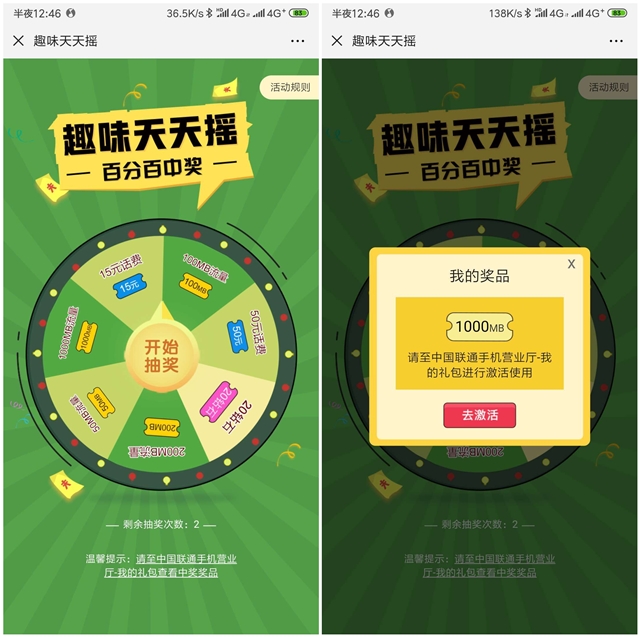 中国联通趣味天天摇_抽奖流量话费等奖品