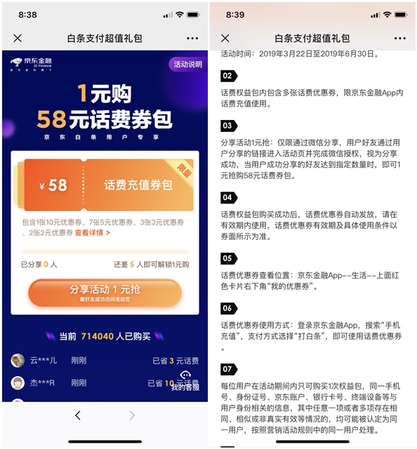 京东金融_1元购58元话费券包_白条支付超值礼包