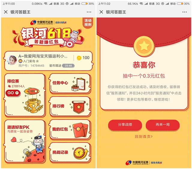 中国银河证券_答题抽奖现金红包_亲测0.3元