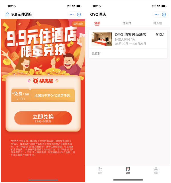 9.9元撸oyo酒店免费房券_0元住酒店_速撸_可卖钱