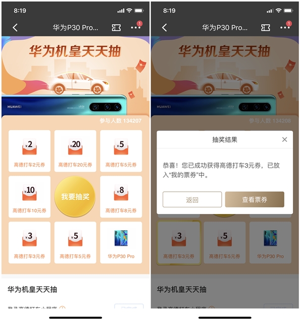 招商银行华为机皇天天抽_抽奖3~20元高德打车券和华为手机