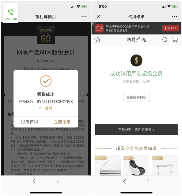爱奇艺会员免费领取60天网易严选超级会员