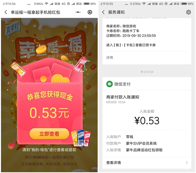 蒙牛SVIP会员系统_摇现金红包亲测0.58元秒到