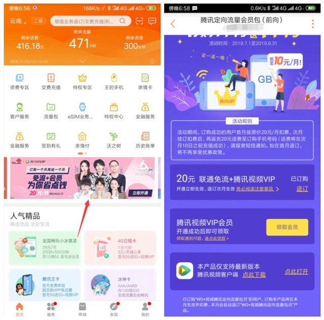 联通手厅20元开通腾讯视频VIP+免流各两个月