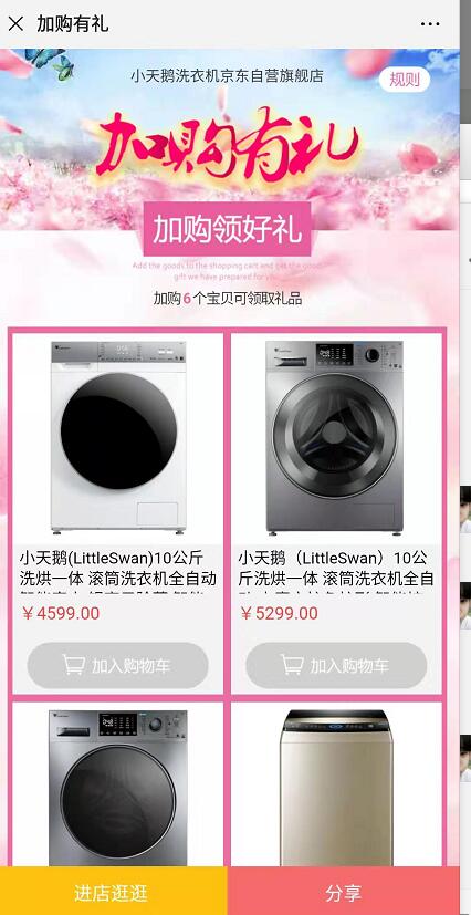 小天鹅洗衣机自营旗舰店京东加购送20京豆 活动线报 第3张