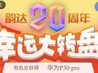 韵达快递20周年幸运大转盘送4张5元韵达快递券 优惠福利 第1张
