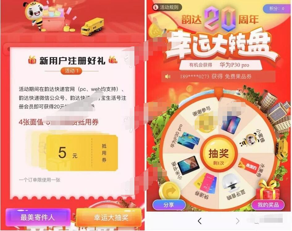 韵达快递20周年幸运大转盘送4张5元韵达快递券 优惠福利 第3张