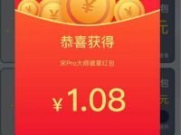 点赞宋Pro小程序点亮大师徽章抽1.08元微信红包 活动线报 第1张