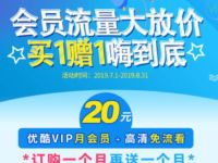 联通携手优酷20元开通2个月优酷视频VIP+优酷免流  活动线报 第1张