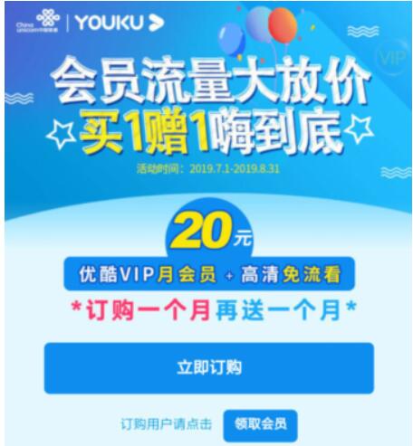 联通携手优酷20元开通2个月优酷视频VIP+优酷免流  活动线报 第3张
