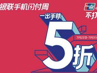 银联手机闪付周5折享5折优惠每笔最高优惠30元 优惠福利 第1张