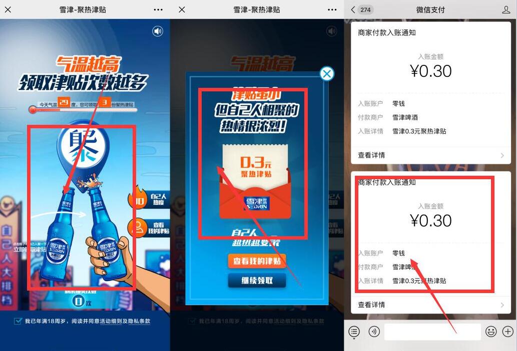 雪津啤酒聚热津贴抽奖0.6元微信红包非必中 活动线报 第3张