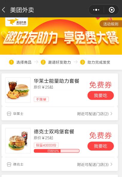 美团外卖小程序华莱士德克士好友助力赢免费券 优惠福利 第2张