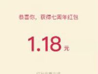 腾讯自选股7周年庆分享送亲测1.86微信红包 活动线报 第1张