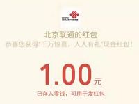 北京联通人人有礼三网手机送1元微信红包奖励 活动线报 第1张