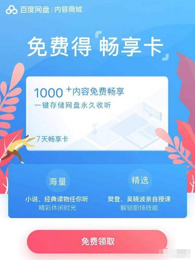 免费领取7天百度网盘内容商城畅享卡 优惠福利 第3张