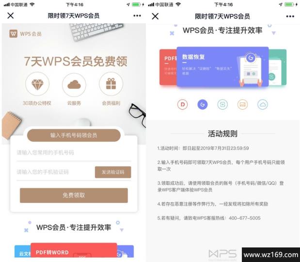 免费秒领取118天WPS会员