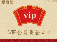 移动用户每日抽签获得卡片兑换爱奇艺VIP会员 活动线报 第1张