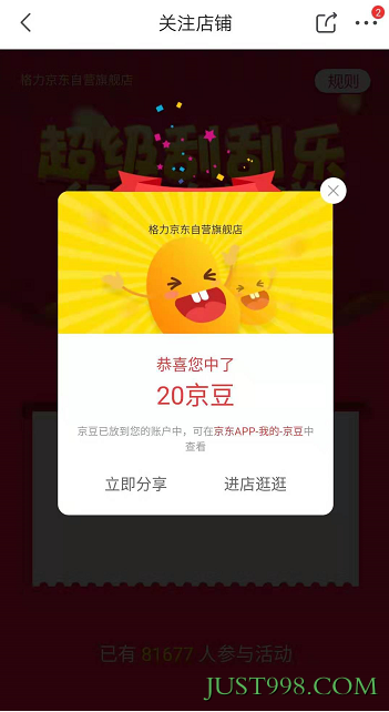 京东 关注店铺免费领20京豆 100京豆=1元