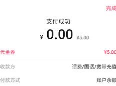 翼支付话费补贴免费领取5元翼支付电信话费 活动线报 第1张