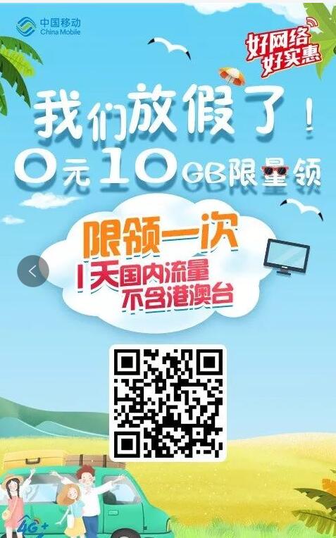 广东移动免费领取0元10G流量1天包，数量有限 活动线报 第3张