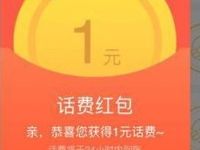 电信营业厅我的红包电信用户免费领1元话费 活动线报 第1张