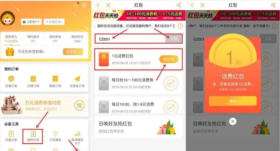 电信营业厅我的红包电信用户免费领1元话费 活动线报 第2张