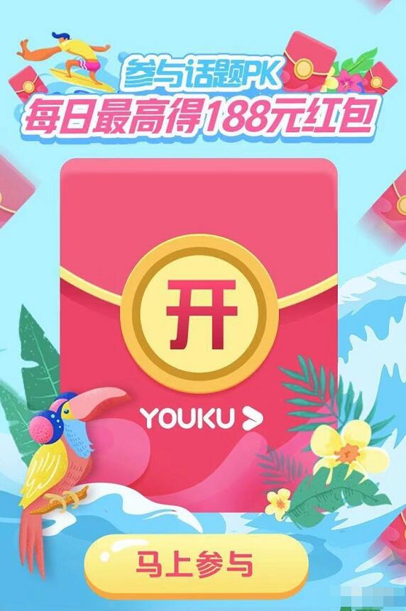 优酷参与话题PK获胜领最高188元支付宝红包 活动线报 第3张