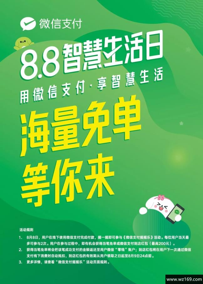 微信8.8智慧生活日撸免单