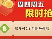 移动特权会员好礼领取中送和多号2个月副号体验 优惠福利 第1张