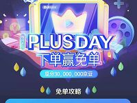京东PLUSDAY下单赢免单,低300京豆奖励 优惠福利 第1张