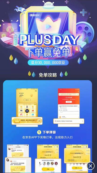 京东PLUSDAY下单赢免单,低300京豆奖励 优惠福利 第3张