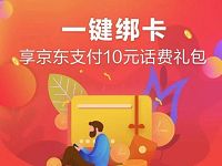 中国建设银行首次绑定京东支付送10元话费券包 活动线报 第1张