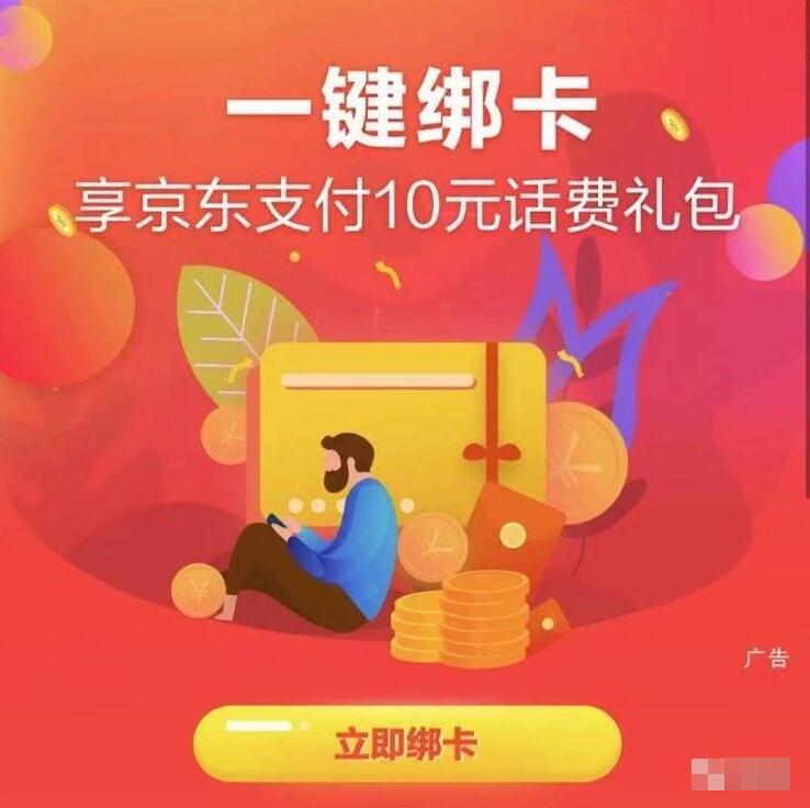中国建设银行首次绑定京东支付送10元话费券包 活动线报 第3张