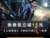 支付宝领取淘票票《上海堡垒》15元优惠券礼包 优惠福利 第1张