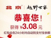北京越野世家支付宝抽奖亲测3.08元支付宝红包 活动线报 第1张