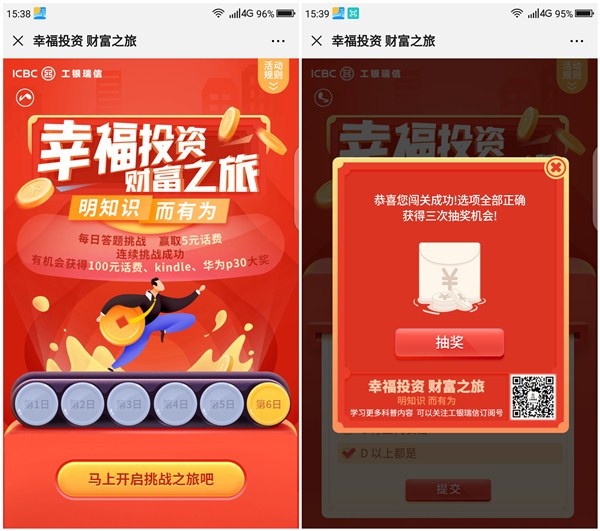 工银微财富答题可抽5元话费等_奖品非必中_附答案