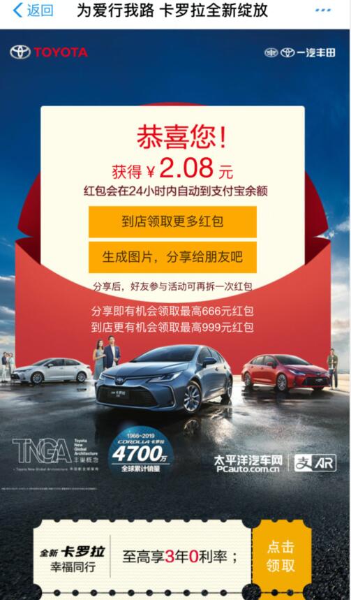 为爱行我路卡罗拉扫码抽奖送随机支付宝红包 活动线报 第3张