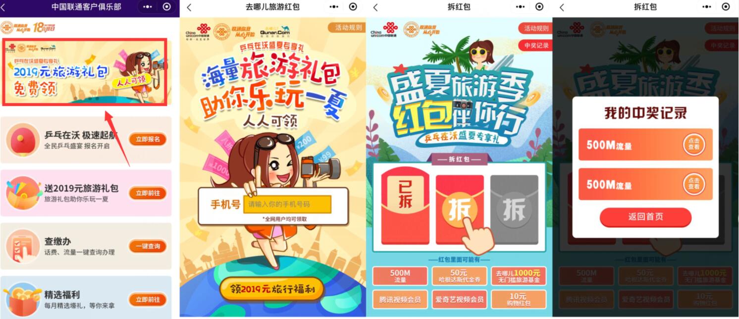 联通俱乐部小程序盛夏旅游季送联通流量爱奇艺会员 活动线报 第2张