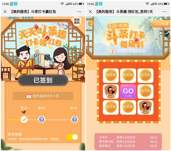 微信美的服务签到打卡赢0.3-0.8元红包_非必中