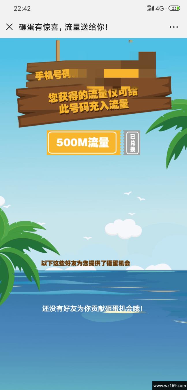 和粉砸蛋撸500M移动流量