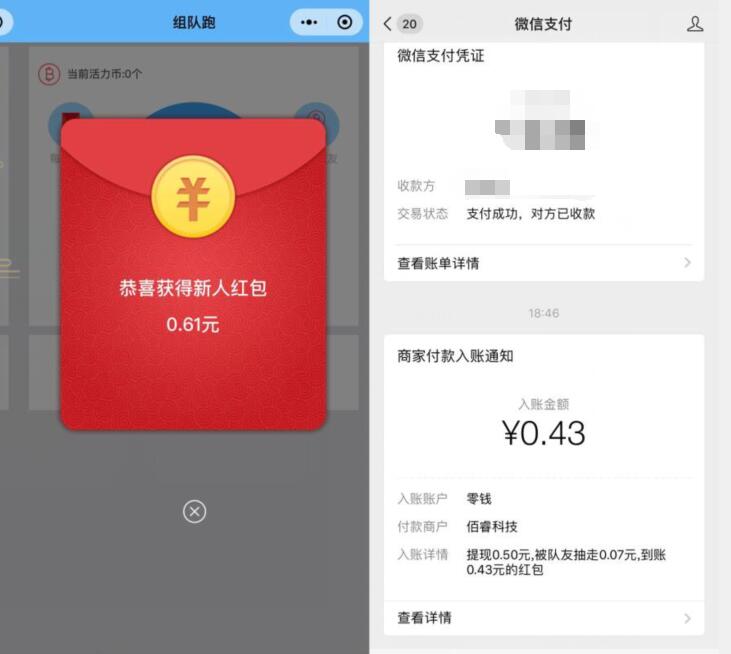 组队跑小程序完成任务亲测送0.43微信红包 活动线报 第2张