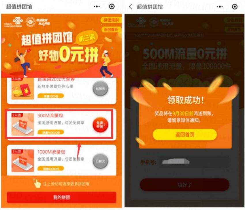 联通客户俱乐部超值拼团馆送500M联通流量包 活动线报 第2张